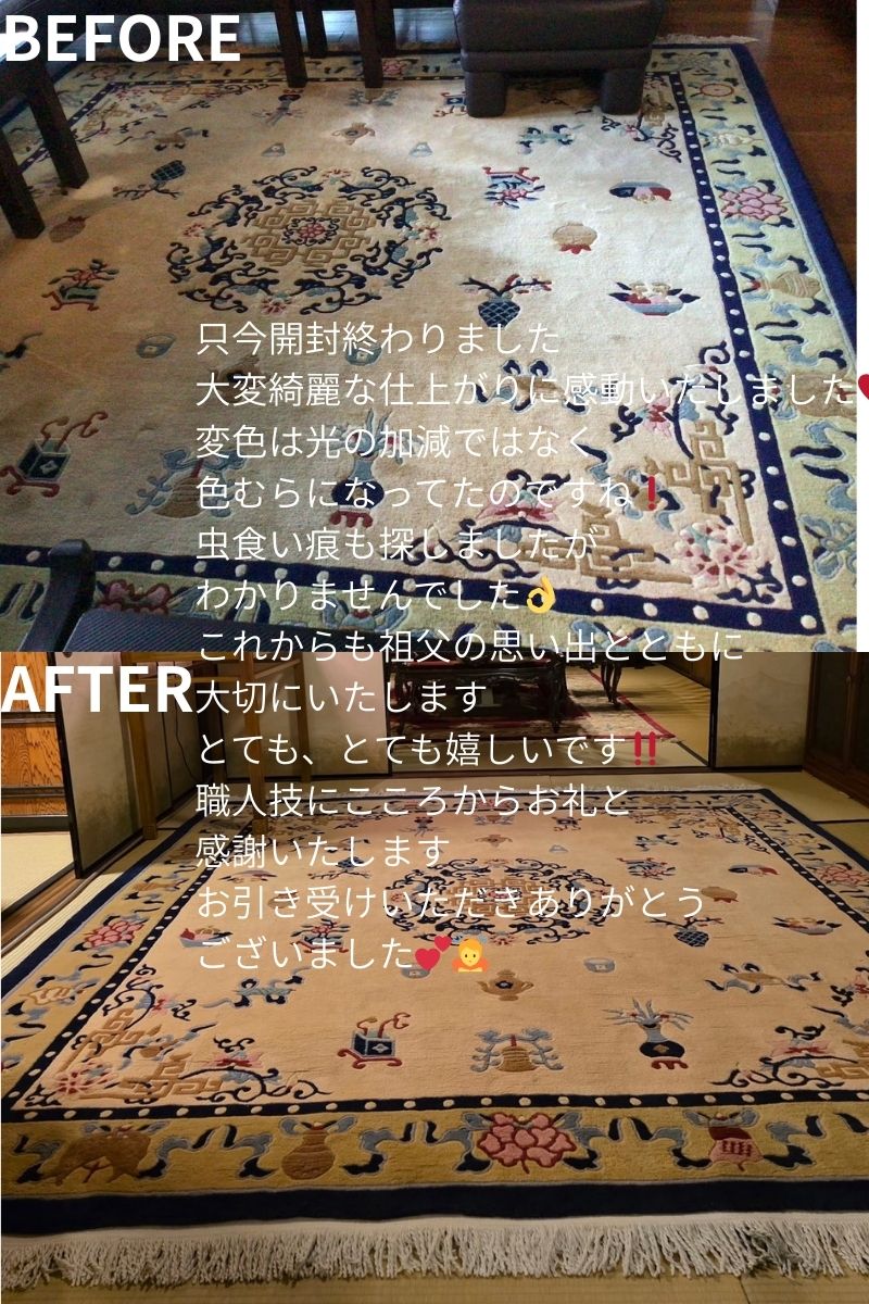 中国ウール絨毯 虫食い補修 ビフォーアフター
